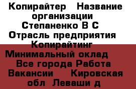 Копирайтер › Название организации ­ Степаненко В.С. › Отрасль предприятия ­ Копирайтинг › Минимальный оклад ­ 1 - Все города Работа » Вакансии   . Кировская обл.,Леваши д.